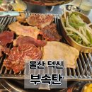신온7길 | 울산 덕신 맛집 부속탄 돼지 부속 구이 후기