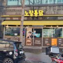 노랑통닭금천점 이미지