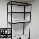 랙셈블 행거 오픈형옷장 후기! 안방에 설치하는 과정