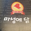 진주 초전동 찜닭, 마성에 닭(구 쪼쪼찜닭)