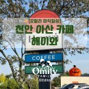 천안네온광고 | ✨ [오밀리 미식일상] 천안 아산 카페 해이와 — 핼러윈 아이와 가볼 만한 곳