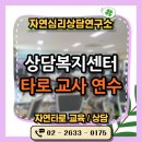 [실천학교]타로와 상담 & 치유이야기 | 타로심리상담 상담복지센터 교사 연수 후기