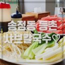 유정혜등촌샤브칼국수