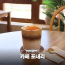 카페포내리 | 문경 여행 가볼만한곳 감성 카페 포내리 슈페너 후기