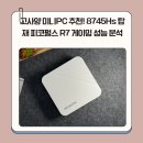 PC NINE(피씨나인) | 고사양 미니PC 추천! 8745Hs 탑재 피코펄스 R7 게이밍 성능 분석