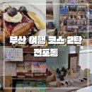 읽다부산 | [부산 여행 코스 2탄] - 전포동 (전포역, 서면역) 소품샵