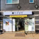 아주맘찬 이미지