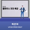 ★서평이벤트 당첨자 발표★ 고수와 함께 하는 남해 임장 투어 &amp; &#39;소액 토지 투자로 부자되기&#39; 특강 이미지