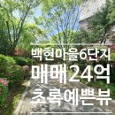 판교정원공인중개사사무소 | 판교 백현마을6단지 33E타입 필로티 매매24억/ 예쁜 정원뷰 급매