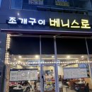 베니스로 조개구이
