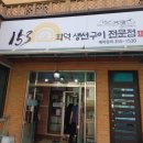 153화덕생선구이전문점