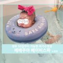 건영스파 | [내돈내산]베베쿠아 베이비스파 노원 후기:)