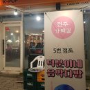 가맥밤거리