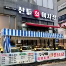 산들회어시장