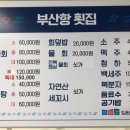 부산항횟집 - 원주시 송림길 50 | 부산항횟집