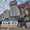 변산리조트 | 소노벨 변산 리조트 얼리체크인 패밀리스탠다드 클린룸 후기 키즈플레이 오션플레이