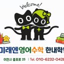 미래엔영어수학한내학원