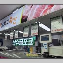 산수골축산 이미지