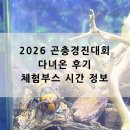 2026 곤충경진대회 다녀온 후기, 체험부스 시간표 정보