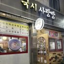 사랑방국시 이미지