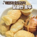 해운대 호두과자 달달 쫄깃한 답례품 달콤한호두 마린파크점