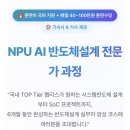대한상공회의소광주인력개발원 | [국비지원] 대한상공회의소 광주인력개발원 NPU AI 반도체설계 전문가 과정