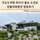 썬플라워펜션 | 석모도여행 위치가 좋은 오션뷰 썬플라워펜션 쿠키룸 방문후기