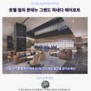 도쿄 하네다 숙소 추천 빌라 폰테누 후기