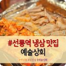 선릉역 냉삼 삼겹살 맛집 "예술상회" 솔직후기