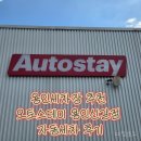 오토스파실내셀프세차장 | 용인세차장 추천 오토스테이 용인신갈점 자동세차 후기