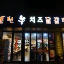 홍춘천치즈닭갈비 우정혁신점 이미지