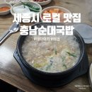 충남순대 | 소문난 세종시 맛집 충남순대 국밥 후기