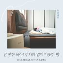아주세탁 | 아기 침대 온수매트 전자파 없는 세탁가능 파크론 웜텍 AIR 퀸사이즈 사용 후기