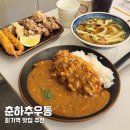 회기6 | 회기역 맛집 돈까스 추천 춘하추우동 점심 혼밥 후기