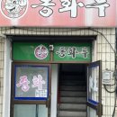 옥곡철물