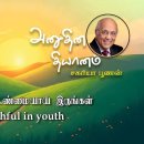 03 September 2026 | CFC Tamil Daily Devotion | Be faithful in youth 이미지