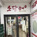소담맛집 | 떡볶이 무한리필 군장병 할인까지 가능한 광명 돼지갈비 맛집 소담갈비 후기