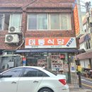 태동 | 태동반점 중깐 + 볶음밥 시켜본 후기