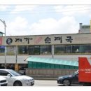 대가24시간순대국 이미지