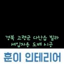훈이인테리어 - 김포시 김포한강8로194번길 159-1 | 훈이인테리어