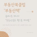 다산 행정사사무소 | 부동산 북클럽 &lt;부동산책&gt; 금요일반 마지막 모임 후기
