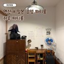 갈현초등학교 | 서울 연신내 일본 감성 파티룸 하루 후기
