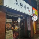 [진주/호탄동] 진주 족발 맛집 호탄족발