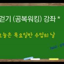 걷기(공복워킹) 2분기 강좌 - 목요일반 교육 (4월 6일) 이미지