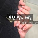 성대칼라 | 신읍동 포천네일샵 "띵크네일" 뽀용 귀염 유지력 좋은 네일샵 추천 후기