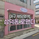 염색이야기공주 | [공지] 대구웨딩염색 잘하는 삼덕동 로맨디 ㅣ 대구퍼스널컬러염색 후기