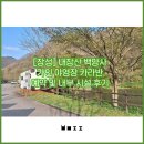 가인야영장 | [장성] 내장산 백양사 가인 야영장 카라반 예약 및 내부 시설 후기