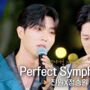 리베란테(진원/정승원)_Perfect Symphony 이미지