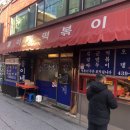 망우동 홍이네분식 / 망우돌곱창 솔직후기