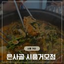 하신골 | 거모동맛집, 메기매운탕 잘하는 &#39;은사골 시흥거모점&#39; 방문후기